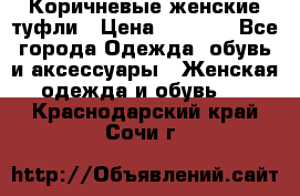 Коричневые женские туфли › Цена ­ 3 000 - Все города Одежда, обувь и аксессуары » Женская одежда и обувь   . Краснодарский край,Сочи г.